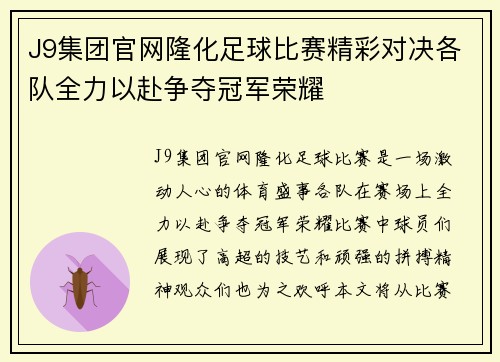 J9集团官网隆化足球比赛精彩对决各队全力以赴争夺冠军荣耀