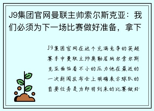 J9集团官网曼联主帅索尔斯克亚：我们必须为下一场比赛做好准备，拿下3分并重返争冠之路