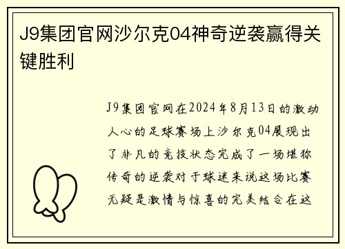 J9集团官网沙尔克04神奇逆袭赢得关键胜利