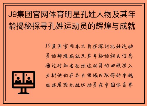 J9集团官网体育明星孔姓人物及其年龄揭秘探寻孔姓运动员的辉煌与成就