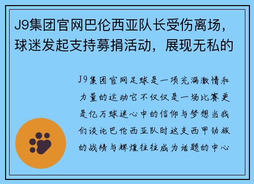 J9集团官网巴伦西亚队长受伤离场，球迷发起支持募捐活动，展现无私的足球精神