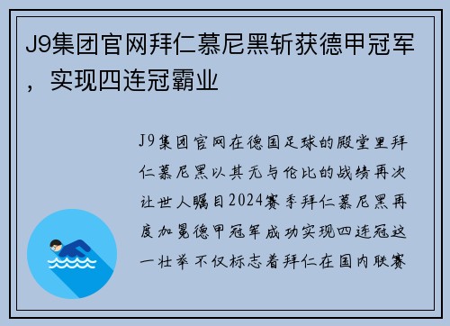 J9集团官网拜仁慕尼黑斩获德甲冠军，实现四连冠霸业