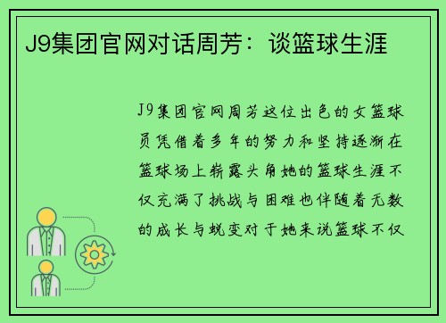 J9集团官网对话周芳：谈篮球生涯