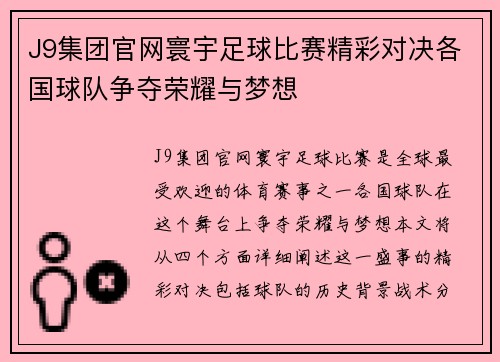 J9集团官网寰宇足球比赛精彩对决各国球队争夺荣耀与梦想
