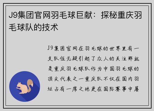 J9集团官网羽毛球巨献：探秘重庆羽毛球队的技术