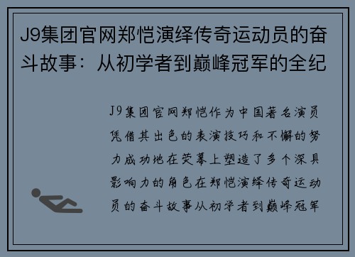 J9集团官网郑恺演绎传奇运动员的奋斗故事：从初学者到巅峰冠军的全纪录