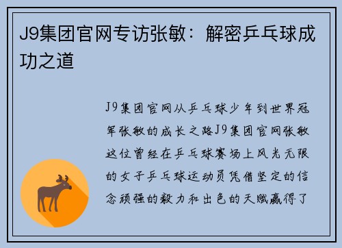 J9集团官网专访张敏：解密乒乓球成功之道
