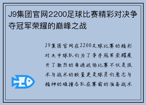 J9集团官网2200足球比赛精彩对决争夺冠军荣耀的巅峰之战