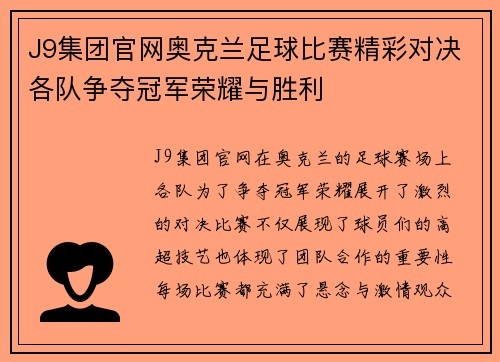 J9集团官网奥克兰足球比赛精彩对决各队争夺冠军荣耀与胜利