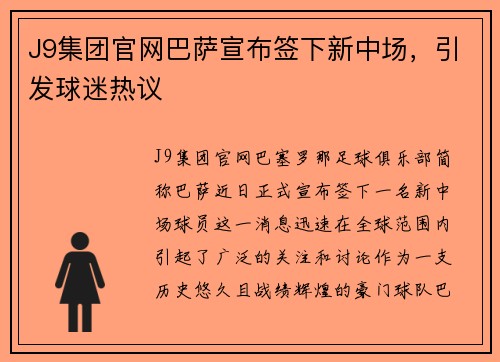 J9集团官网巴萨宣布签下新中场，引发球迷热议