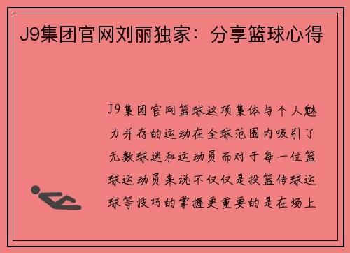 J9集团官网刘丽独家：分享篮球心得