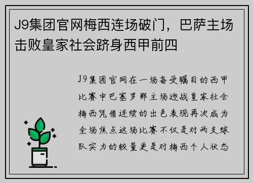 J9集团官网梅西连场破门，巴萨主场击败皇家社会跻身西甲前四