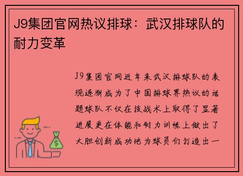 J9集团官网热议排球：武汉排球队的耐力变革