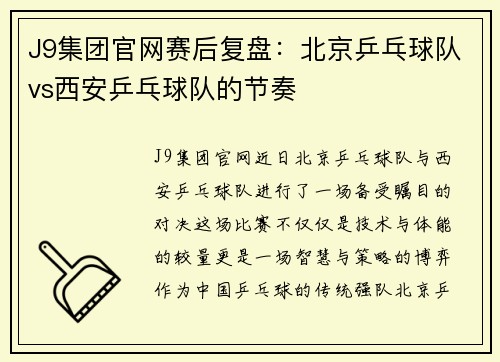 J9集团官网赛后复盘：北京乒乓球队vs西安乒乓球队的节奏