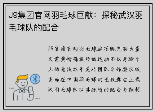J9集团官网羽毛球巨献：探秘武汉羽毛球队的配合