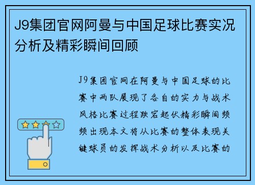 J9集团官网阿曼与中国足球比赛实况分析及精彩瞬间回顾