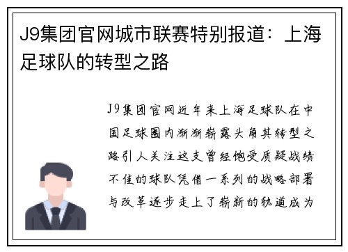 J9集团官网城市联赛特别报道：上海足球队的转型之路