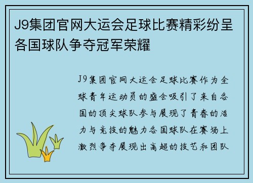J9集团官网大运会足球比赛精彩纷呈各国球队争夺冠军荣耀