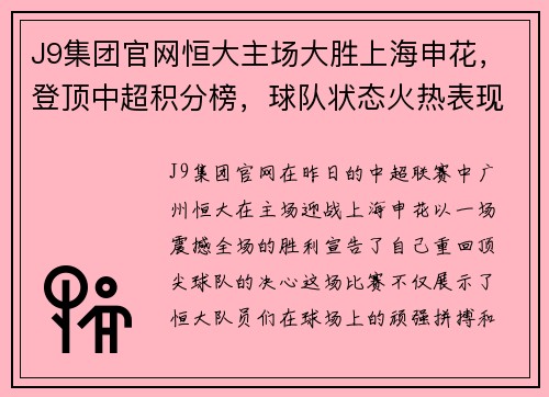 J9集团官网恒大主场大胜上海申花，登顶中超积分榜，球队状态火热表现出色
