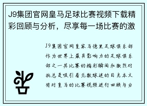J9集团官网皇马足球比赛视频下载精彩回顾与分析，尽享每一场比赛的激情与精彩瞬间