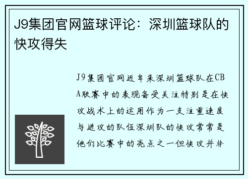 J9集团官网篮球评论：深圳篮球队的快攻得失