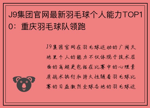 J9集团官网最新羽毛球个人能力TOP10：重庆羽毛球队领跑