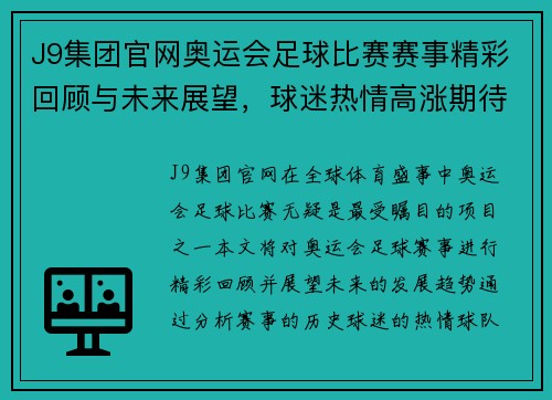 J9集团官网奥运会足球比赛赛事精彩回顾与未来展望，球迷热情高涨期待新挑战