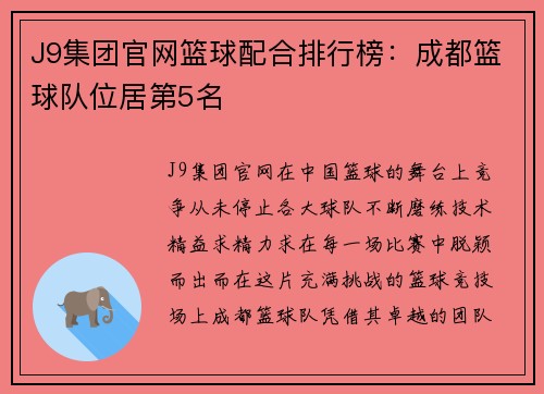 J9集团官网篮球配合排行榜：成都篮球队位居第5名