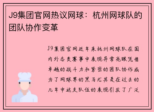 J9集团官网热议网球：杭州网球队的团队协作变革