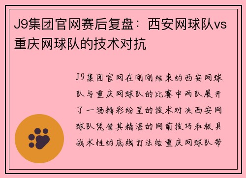 J9集团官网赛后复盘：西安网球队vs重庆网球队的技术对抗