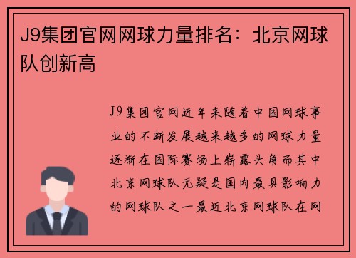 J9集团官网网球力量排名：北京网球队创新高