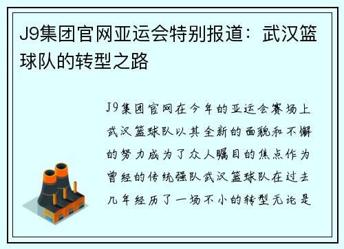 J9集团官网亚运会特别报道：武汉篮球队的转型之路