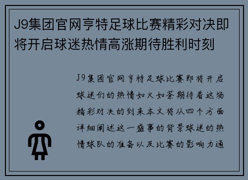 J9集团官网亨特足球比赛精彩对决即将开启球迷热情高涨期待胜利时刻