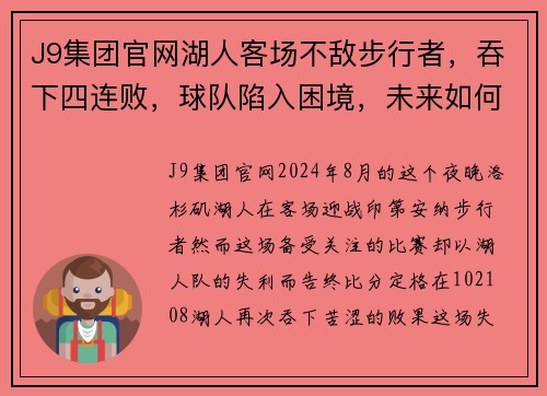 J9集团官网湖人客场不敌步行者，吞下四连败，球队陷入困境，未来如何破局？
