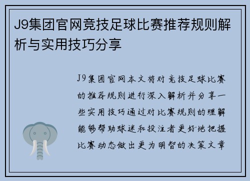 J9集团官网竞技足球比赛推荐规则解析与实用技巧分享