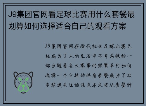 J9集团官网看足球比赛用什么套餐最划算如何选择适合自己的观看方案