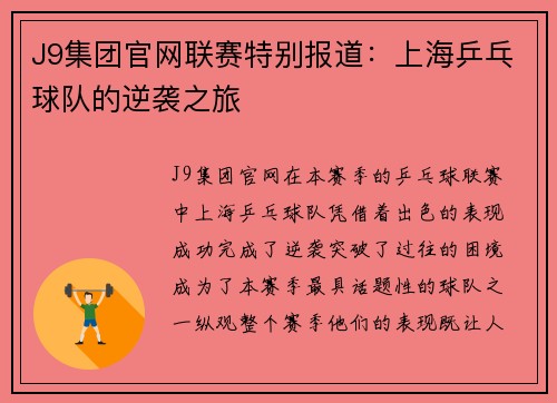 J9集团官网联赛特别报道：上海乒乓球队的逆袭之旅