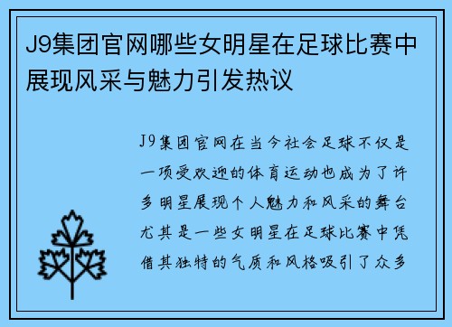 J9集团官网哪些女明星在足球比赛中展现风采与魅力引发热议