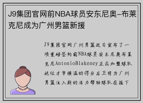 J9集团官网前NBA球员安东尼奥-布莱克尼成为广州男篮新援