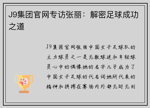 J9集团官网专访张丽：解密足球成功之道