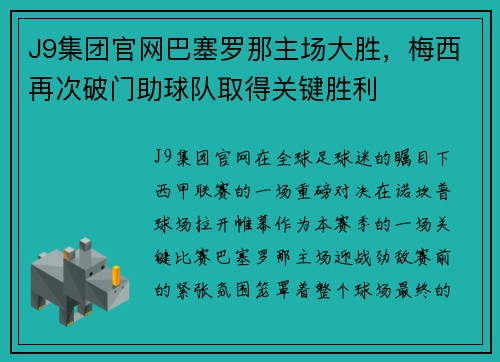 J9集团官网巴塞罗那主场大胜，梅西再次破门助球队取得关键胜利