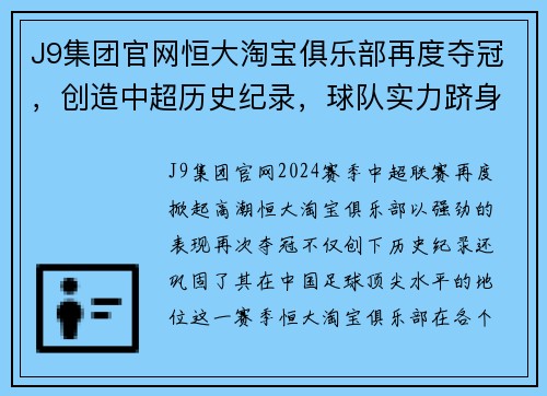 J9集团官网恒大淘宝俱乐部再度夺冠，创造中超历史纪录，球队实力跻身顶尖水平