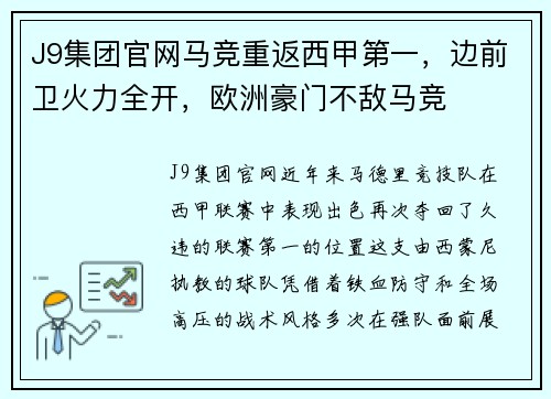 J9集团官网马竞重返西甲第一，边前卫火力全开，欧洲豪门不敌马竞