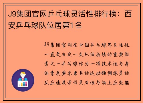 J9集团官网乒乓球灵活性排行榜：西安乒乓球队位居第1名