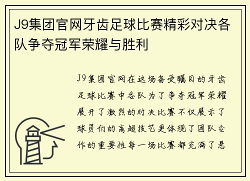 J9集团官网牙齿足球比赛精彩对决各队争夺冠军荣耀与胜利