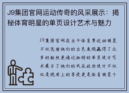 J9集团官网运动传奇的风采展示：揭秘体育明星的单页设计艺术与魅力