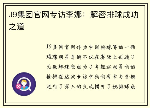 J9集团官网专访李娜：解密排球成功之道