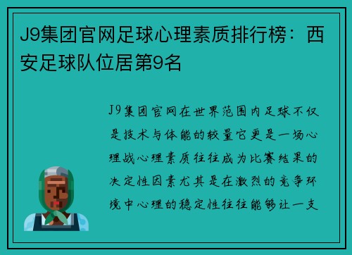 J9集团官网足球心理素质排行榜：西安足球队位居第9名