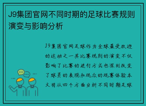 J9集团官网不同时期的足球比赛规则演变与影响分析