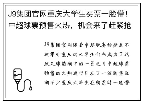 J9集团官网重庆大学生买票一脸懵！中超球票预售火热，机会来了赶紧抢购！